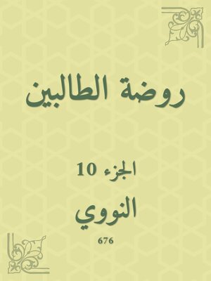 cover image of روضة الطالبين